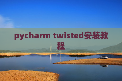 pycharm twisted安装教程